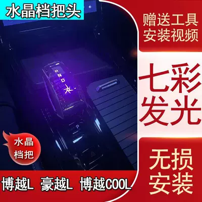 Sürətlər qutusu və əl tormozu başlıqları, Geely Boyue L Crystal Luminous