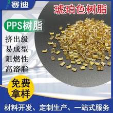 特种工程塑料 耐高温塑料pps聚苯硫醚黄透本色透明树脂 挤出级