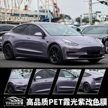 霞光紫汽车膜改色膜迷迭香紫暗夜迷雾灰紫车身贴膜PET内格罗尼紫