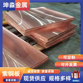 T2紫铜板 纯铜板 铜排铜棒 600*1500 厂家直销 高导电率 切割零售