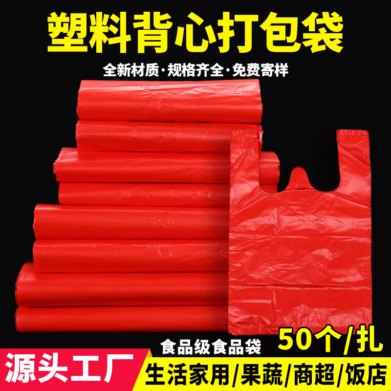 红色塑料袋全新料批发一次性大小中号背心袋手提式水果蔬菜方便袋