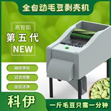 新款科伊全自动毛豆剥壳机剥配件脱皮机家用小型去皮机器新款