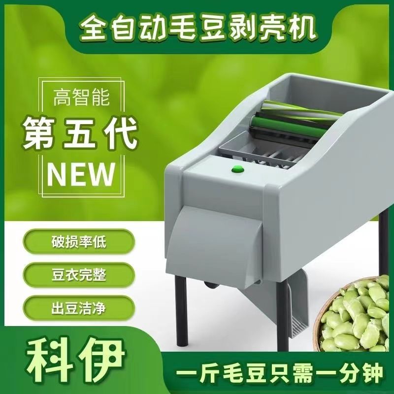 新款科伊全自动毛豆剥壳机剥配件脱皮机家用小型去皮机器新款