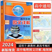 2024版北斗新教材新高考地图学考图典：高中地理图文详解地图册