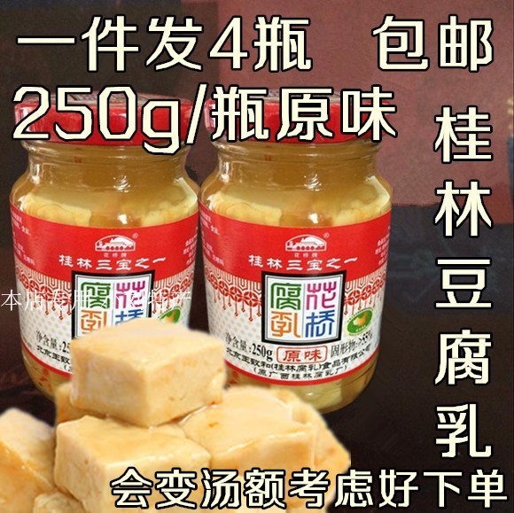 广西桂林特产花桥牌250g*4瓶腐乳桂林三宝腐乳汁豆腐乳原味白腐乳