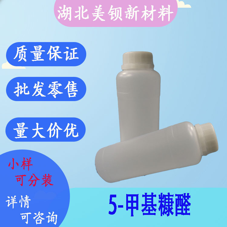 5-甲基糠醛 增香香精 99%  现货100g/瓶  620-02-0