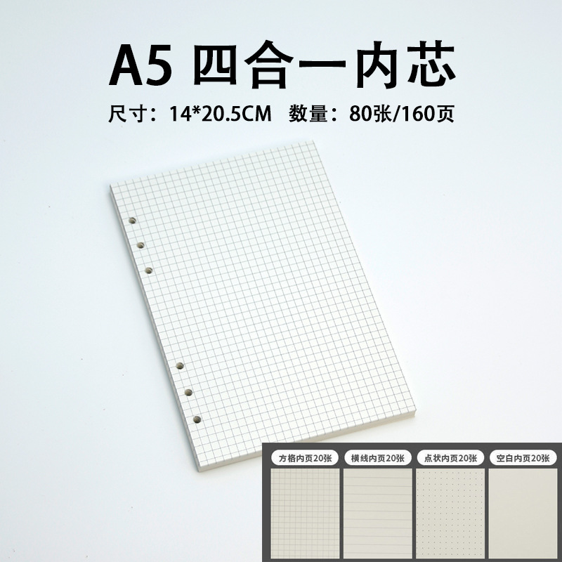 A5四合一内芯