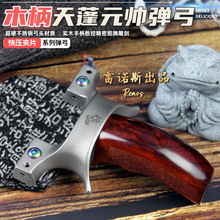 高端快压夹片精准度正品大威力户外弹工天蓬元帅不锈钢弹弓扁皮架