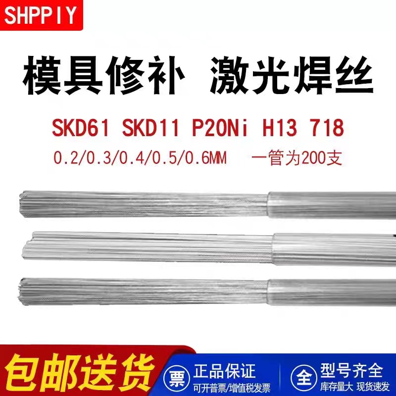 供应德国进口激光模具钢NAK80修补焊丝0.2/0.3/0.4/0.5/0.6mm代发