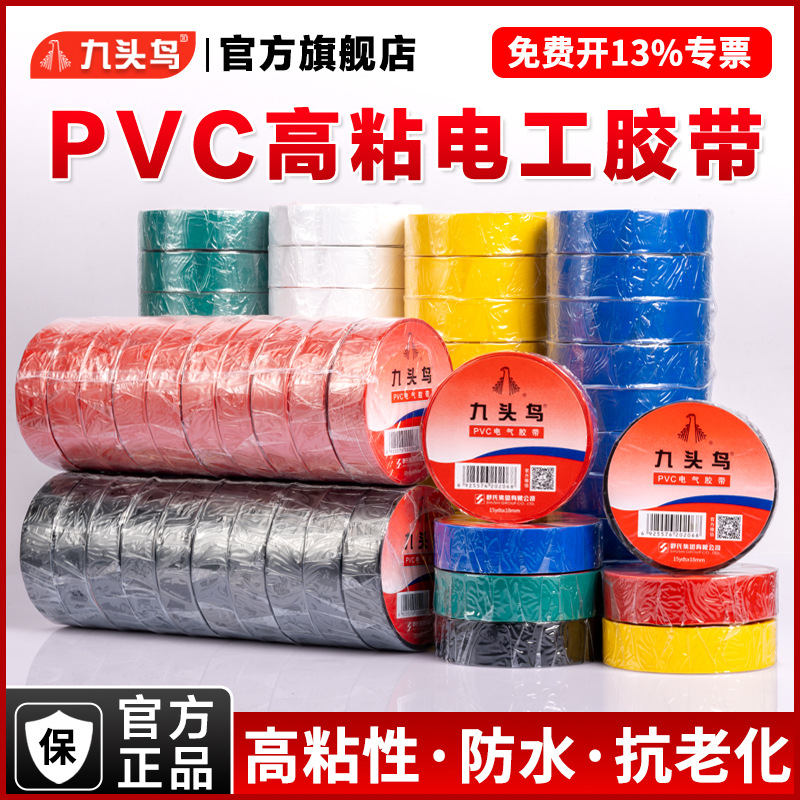 九头鸟电工胶布绝缘胶带电工绝缘防水电胶带耐高温PVC黑胶布电线