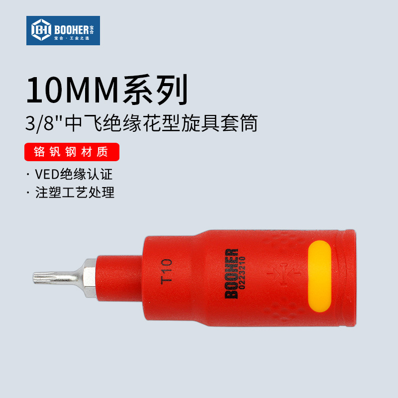 Booher宝合3/8"VDE绝缘花型旋具套筒T10-T55花键批头10MM中飞工具