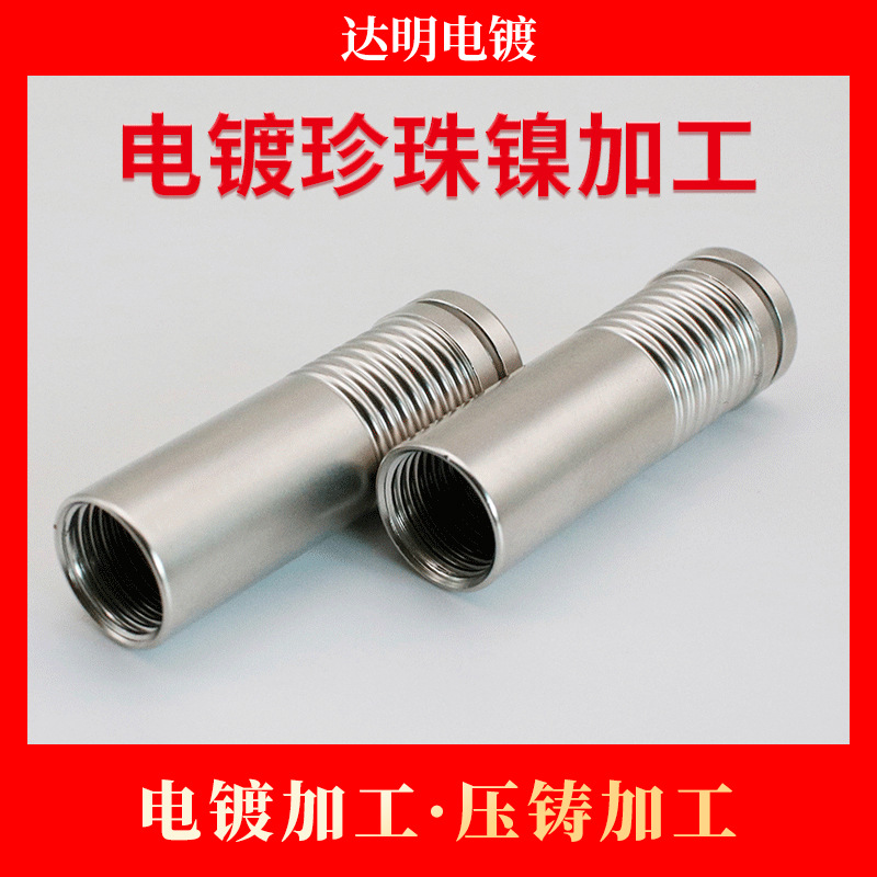 电镀厂 五金塑胶电镀珍珠镍加工 电镀加工 锌合金压铸加工