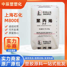 塑胶原料PP 上海石化 M800E  注塑 食品级 透明级 高抗冲 高光泽