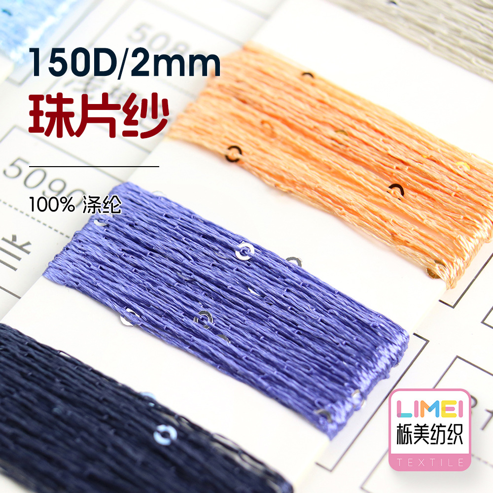 栎美纺织 150D/2mm珠片纱小亮片纱特种纱涤纶毛纱毛料 100%涤纶