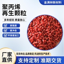 聚丙烯颗粒 增韧PP红色回料 PP抽粒料 红色丙料PP注塑再生料批发