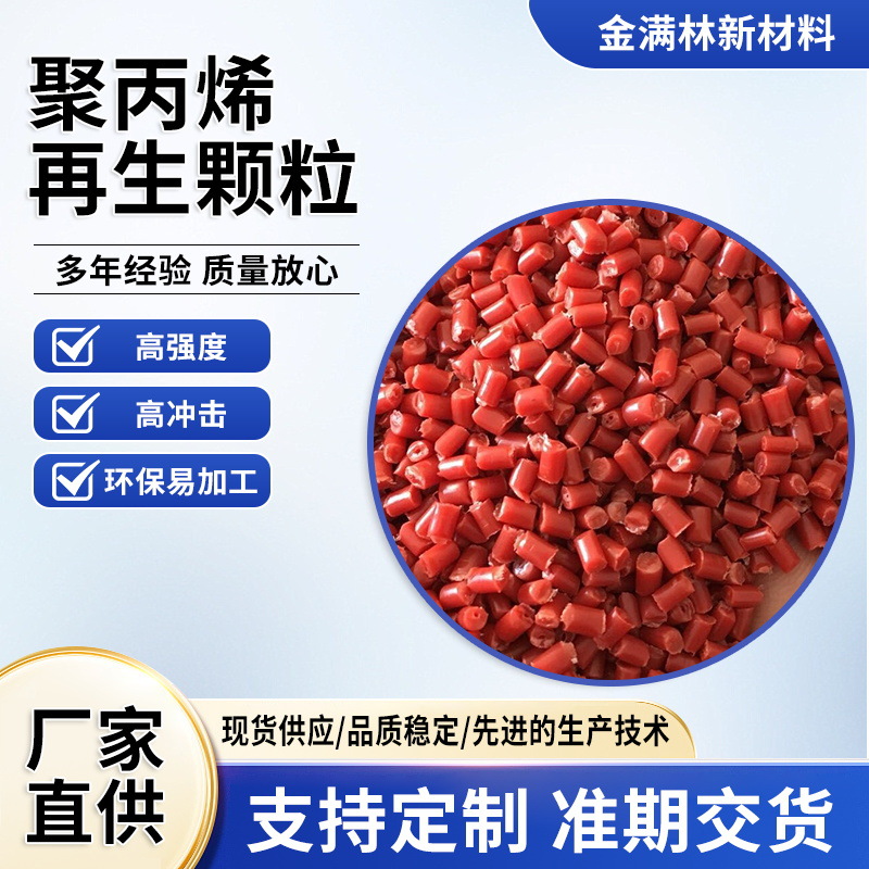 聚丙烯颗粒 增韧PP红色回料 PP抽粒料 红色丙料PP注塑再生料批发
