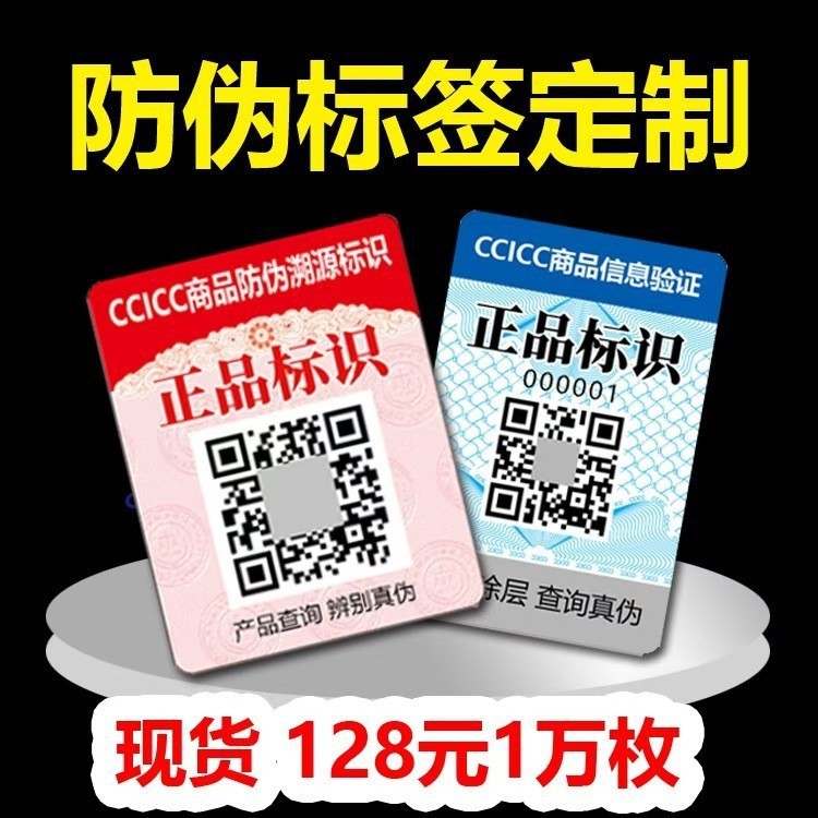 一物一码防伪标签厂定制各种防伪码标签防伪溯源标贴激光防伪商标