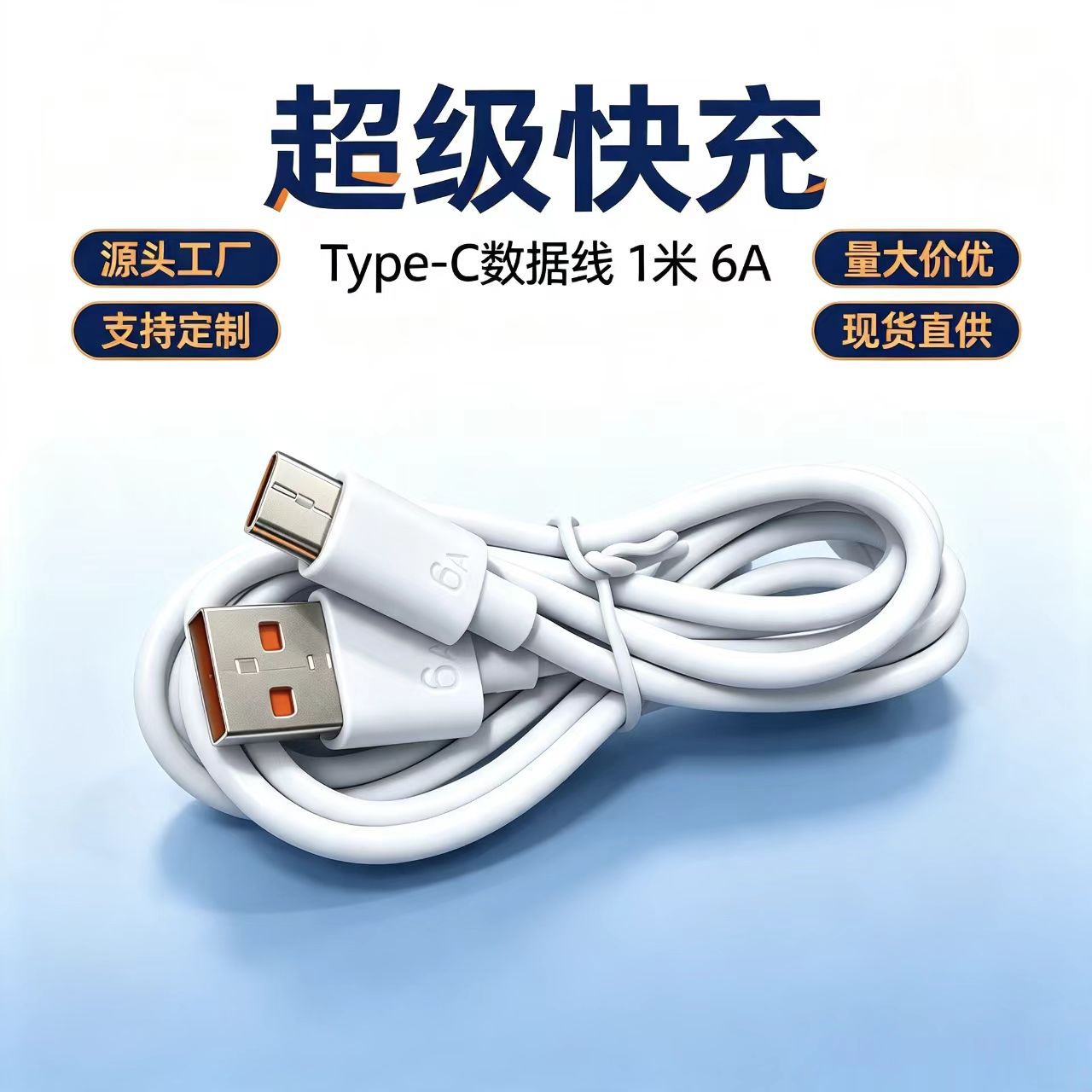 安卓手机数据线1米超级快充6A快充线type-c工厂现货批发