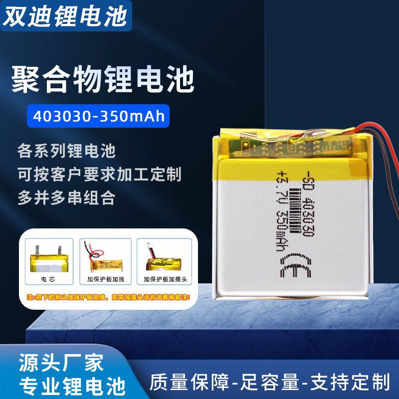 3.7v聚合物锂电池403030 350mAh 儿童手表  仪器 蓝牙内置电池