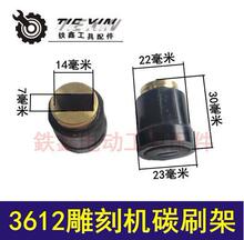 【货号00719】350钢材机碳刷架 9寸 3612雕刻机碳刷架