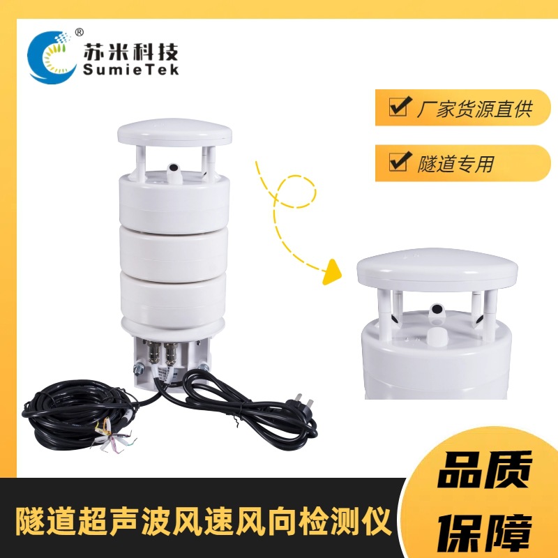 Shenzhen Sumi Technology Tunnel Wind Direction and Speed ​​Detector…