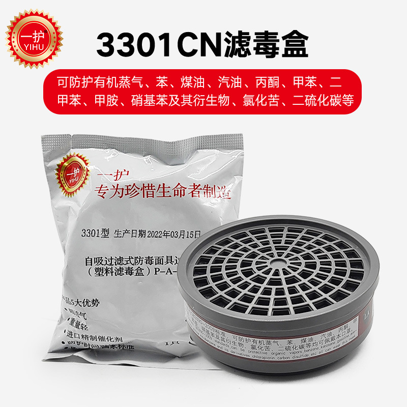 一护3301CN滤毒盒 防工业粉尘有机蒸汽喷漆过滤盒