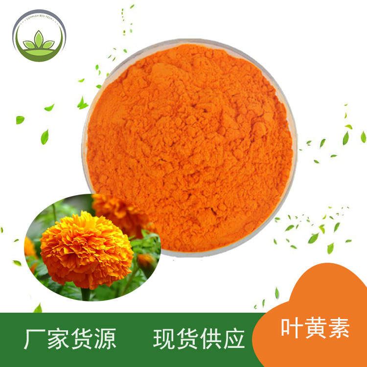 厂家供应叶黄素10% 万寿菊提取物 多规格含量 叶黄素/酯 量大价优