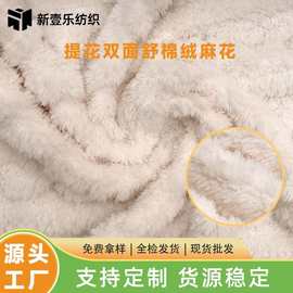 双面舒棉绒麻花提花面料 支持加工秋冬保暖睡衣双面舒棉绒面料