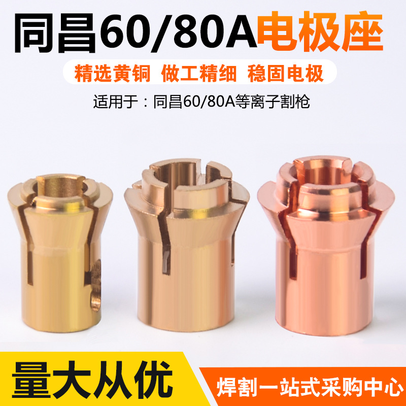 TC80电极夹 LGK60等离子切割机割枪配件三爪夹割嘴底座同昌80电极