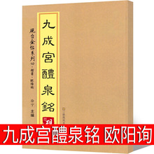 九成宫醴泉铭 欧阳询楷书字帖 临摹字帖毛笔 拓片 欧体欧楷 楷书