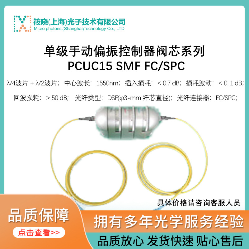 单级手动偏振控制器阀芯系列 PCUC15 SMF FC/SPC