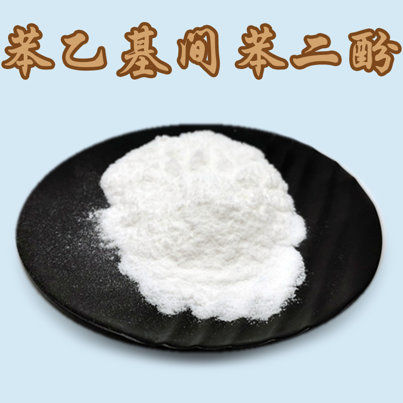 苯乙基间苯二酚 98% 化妆品原料 85-27-8 现货包邮 源头货源