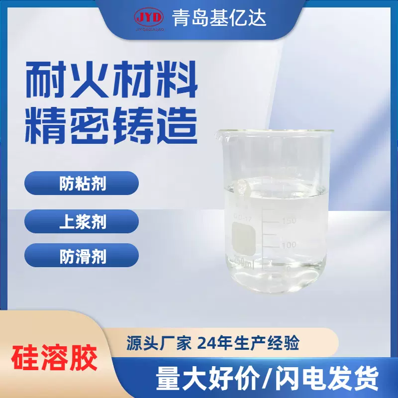 供应纳米级碱性JN-30硅溶胶 小桶碱性硅溶胶 造纸行业用硅溶胶