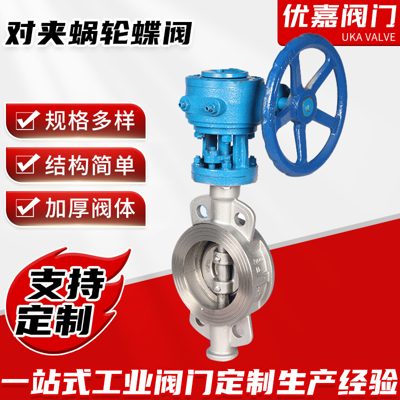 优嘉阀门对夹蜗轮蝶阀气动卫生级不锈钢蜗轮蝶阀D371W硬密封蝶阀