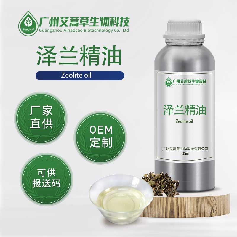 泽兰精油佩兰精油植物提取泽兰油佩兰油化妆品日用原料量大优惠