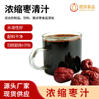 [浓缩枣清汁70°BX枣浆提取液1kg装茶饮店原辅料食品级红枣浓缩汁]