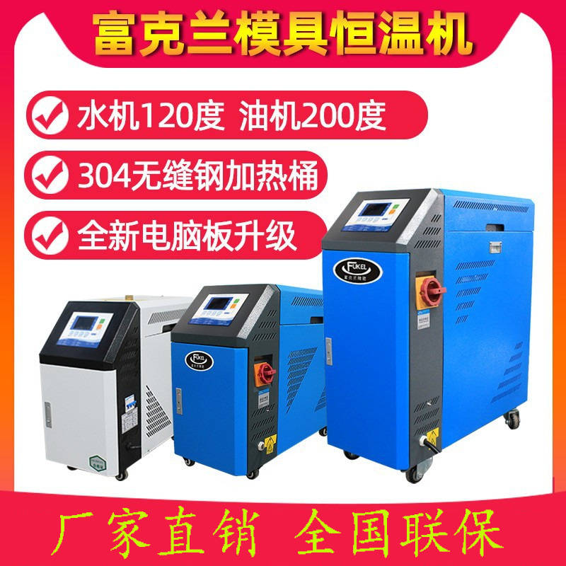 厂家直销9KW水式油式模温机 模具控温注塑辅机温度调节机恒温加热