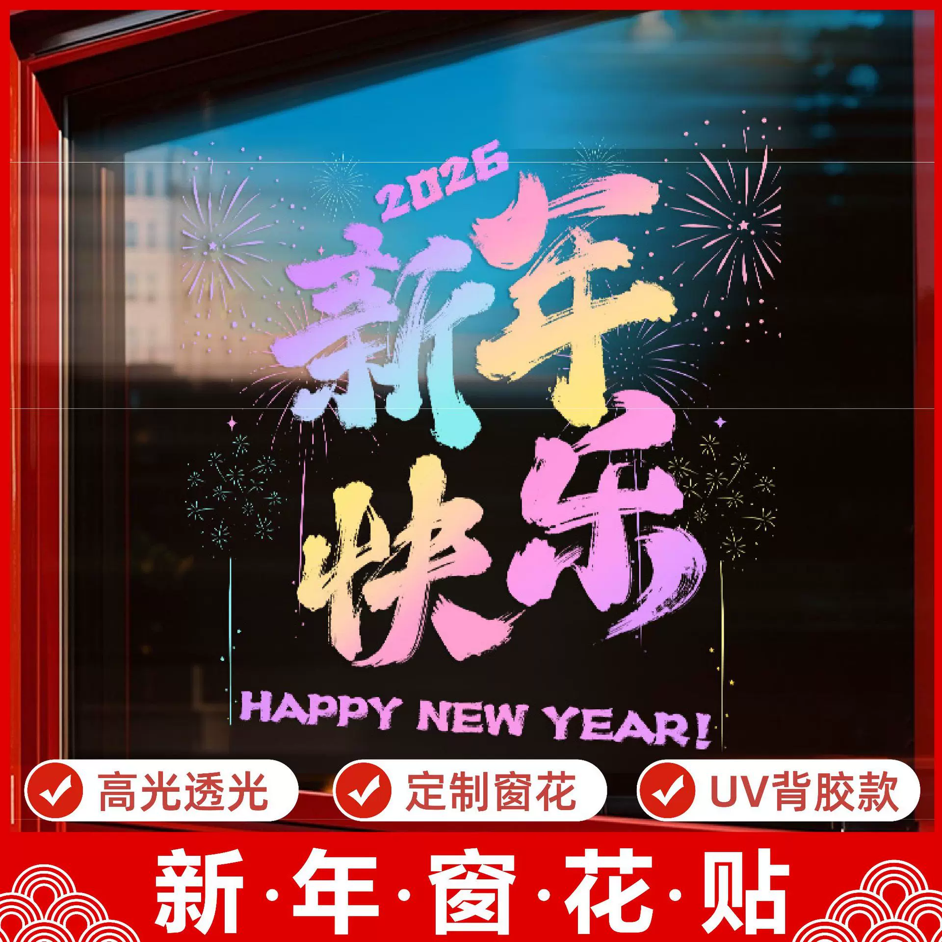 2025马年装饰贴春节窗花贴马年喜庆窗贴门贴店铺商场装饰橱窗超透