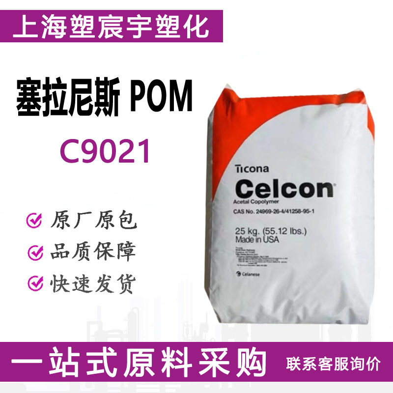 POM塞拉尼斯C9021耐化学优良的机械性能塑料颗粒/现货供应
