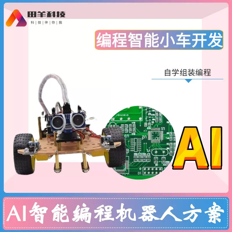 智能AI图形化编程小车机器人超声波避障红外遥控小车套件PCBA开发