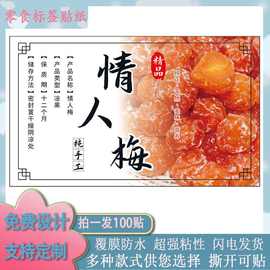 情人梅零食凉果不干胶标签贴纸封口贴玻璃瓶贴包装袋贴现货