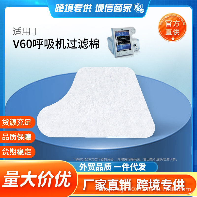 飞利浦伟康V60呼吸机过滤棉片空气滤芯膜粉尘滤网原装滤高效过滤