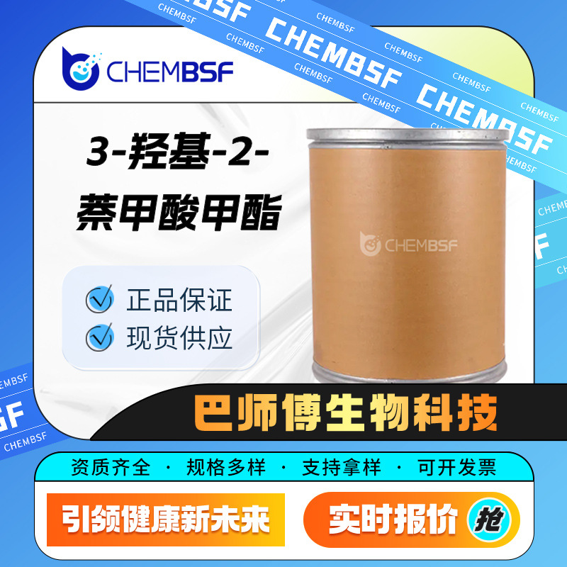 3-羟基-2-萘甲酸甲酯 有机合成中间体 883-99-8 化工原料