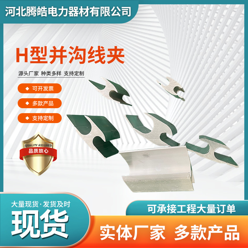 JH线夹JH-1-2-3-4-5-6并沟线夹分支型电缆铝合金压接H型导线