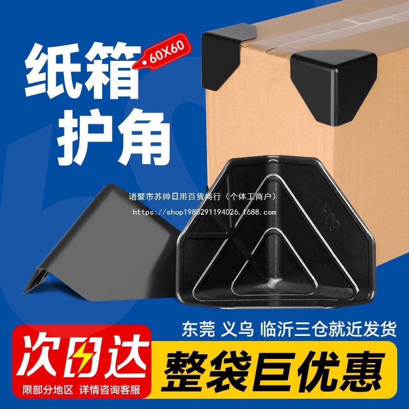 60纸箱塑料护角家具打包防撞包角厂家快递包装塑胶三面保护角