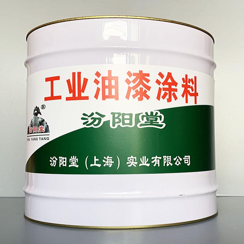 工业油漆涂料、性能好、工业油漆涂料、方便，工期短