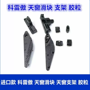 Suitable for the imported Renault Koleos sunroof slider, sunroof glass slider bracket, sunroof clip and buckle