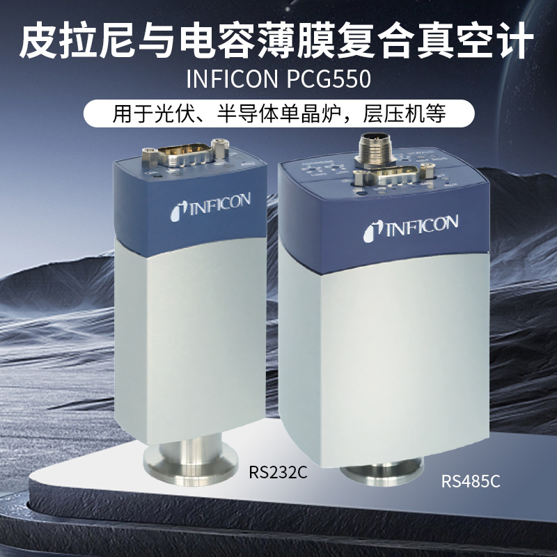 INFICON英福康皮拉尼电容膜片真空计PCG550PCG552PCG554现货
