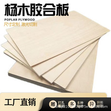 杨木三合板多层板木板diy胶合板建筑模型材料激光切割夹板