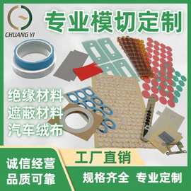 冲型模切 各种绝缘材料 遮蔽材料 保护膜 汽车绒布模切加工生产
